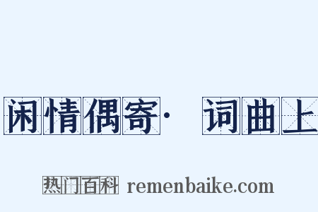 闲情偶寄·词曲上是什么意思的图片